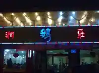 湘鹅庄汤锅料理