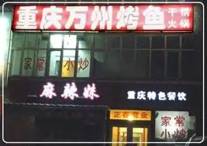 麻辣妹万州烤鱼