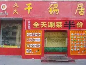 西北路久久干锅居