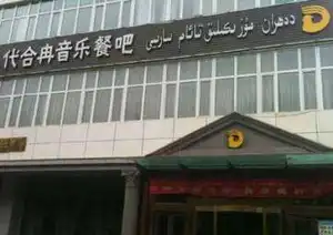 代合冉音乐餐吧