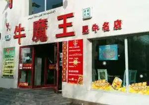 牛魔王肥牛名店