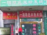 好福烧鹅店和一阳特色米粉