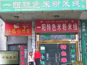 好福烧鹅店和一阳特色米粉