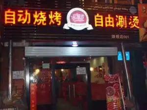 浪漫雪全味自助涮烤吧