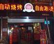 浪漫雪全味自助涮烤吧