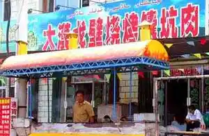 大漠戈壁烧烤馕坑肉