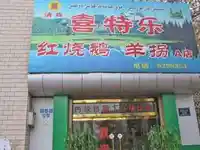 喜特乐红烧鹅羊拐店