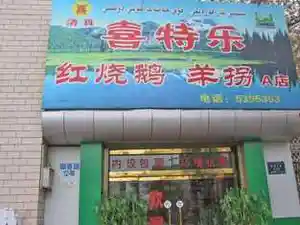 喜特乐红烧鹅羊拐店
