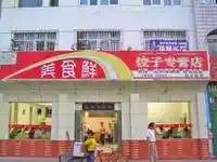 张嘴美食鲜饺子店