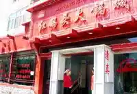 红码头火锅城