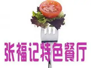 张福记特色餐厅
