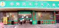 柴窝堡王中王大盘鸡店