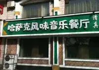 哈萨克音乐风味餐厅