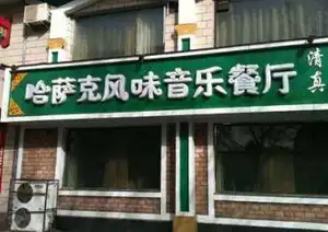 哈萨克音乐风味餐厅