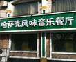 哈萨克音乐风味餐厅