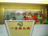 一号桥烤涮火锅城小西沟分店
