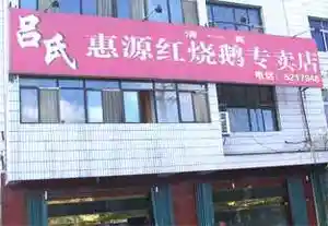 吕氏惠源红烧鹅专卖