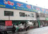 海尔曼库车烧烤王