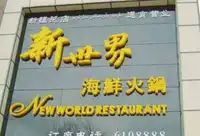 新世界海鲜火锅