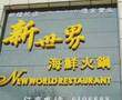 新世界海鲜火锅