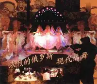 俄罗斯音乐餐厅