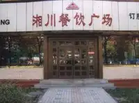 湘川餐饮美食一条龙