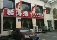 毅涛源家常私房菜