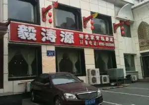 毅涛源家常私房菜