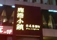 鹿港小镇台式茶餐厅