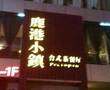 鹿港小镇台式茶餐厅