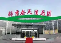 都市春天生态园