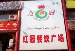 红冠餐饮广场