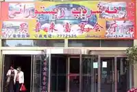 买喜来富宴会厅