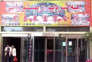 买喜来富宴会厅