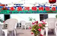 木垒河烧烤饭庄