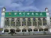 沈派西域老回民饭庄