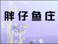 胖仔鱼庄建设路店