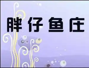 胖仔鱼庄建设路店