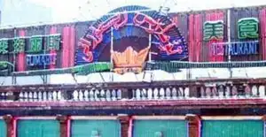 突玛丽斯美食城