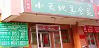 小天地美食苑