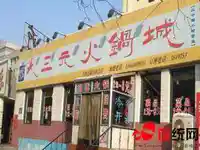 大三元火锅城