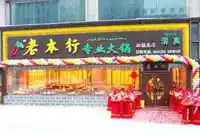 老本行专业火锅