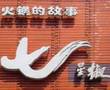 火锅的故事
