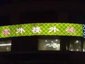 楼外楼的塞外风情