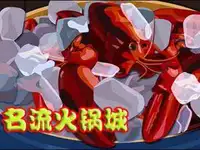 扬子江路名流火锅