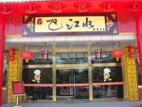 巴江水新派火锅