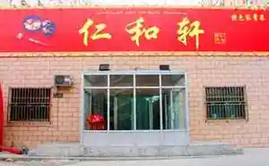 仁和轩特色家常菜餐厅