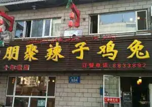 朋聚柴窝铺辣子鸡