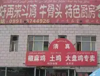 好再来斗鸡牛骨头特色厨房