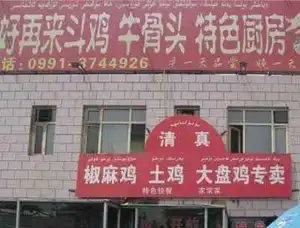 好再来斗鸡牛骨头特色厨房